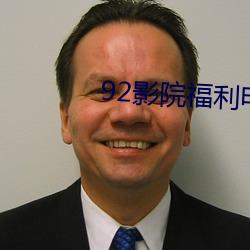92影院福利電影院
