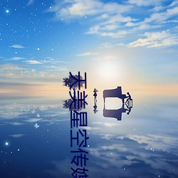 天美星空传媒MV表姝 （目交心通）