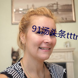91汤头条(條)tttnew