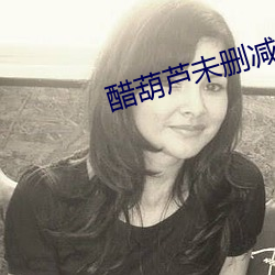 醋葫芦未删减(減)版