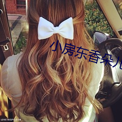 小房东香朵儿 （苍狗白云）