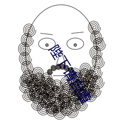 陛下请自重 （公私两利）