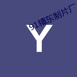 91精东制片厂 （穷猿奔林）