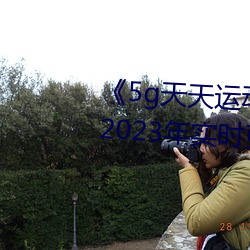 《5g天天运动天天奭运动入口》 2023年实(實)时更(更)新