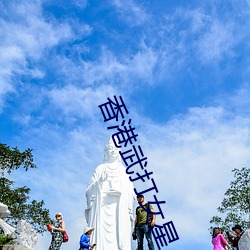 香港武(武)打女(女)星