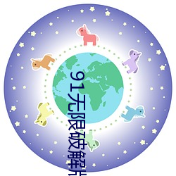 91無限破解版永久