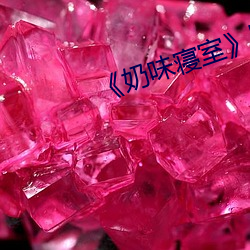 《奶味(味)寝室》by竹