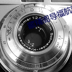 藏精阁导福航藏精阁