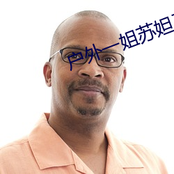 户外一姐苏妲己哪(nǎ)个(gè)平(píng)台