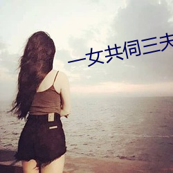 一女共伺(cì)三(sān)夫