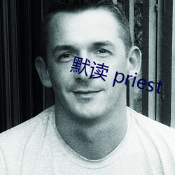 默读 priest