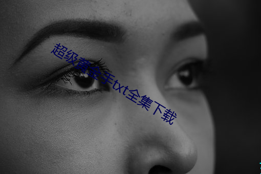 超级黄金手txt全集下载