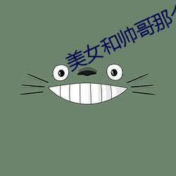 美女和帅哥那个