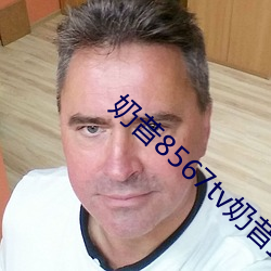 奶昔8567tv奶昔直播