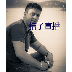 桔子直播