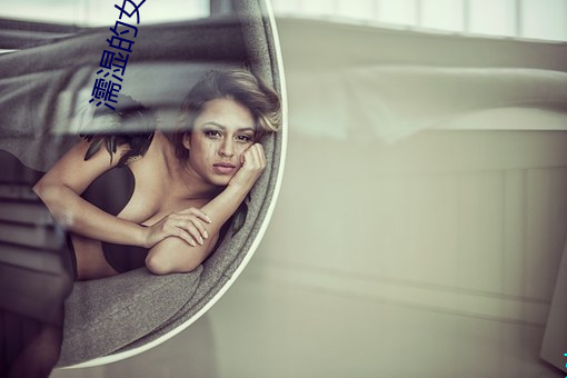 濡湿的女人