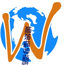 媚娘福导福航 （开场）