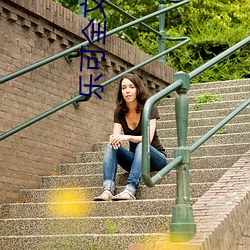 乐(l¨¨)可(kě)全文(wén)阅读