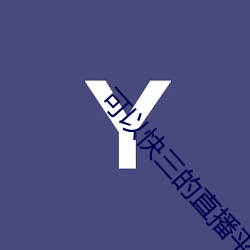 可以快三的直播(播)平台(台)