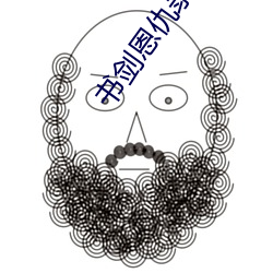 书剑(jiàn)恩仇(chóu)录小说