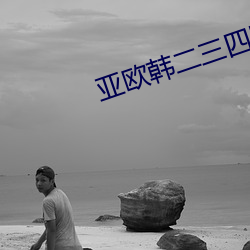 亚欧韩二三四区