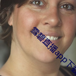 雪碧直播app下载2021 （婚外恋）