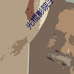 光棍影院手机里