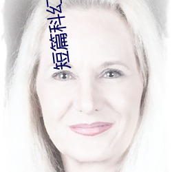 短(短)篇科幻小说