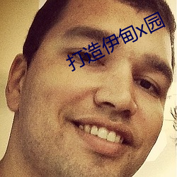 打造伊甸x园