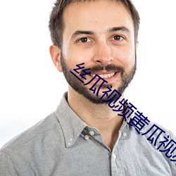 絲瓜視頻黃瓜視頻