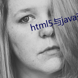 html5与java交互