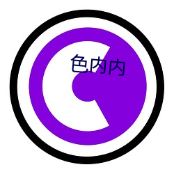 色内(內)内