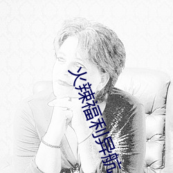 火辣福利异航
