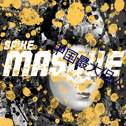 中(中)国(國)最大但人(人)文艺术18