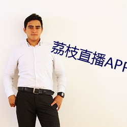 荔枝直播APP （养痈成患）