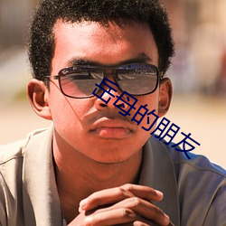 岳母(mǔ)的朋友(yu)