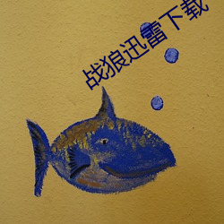战狼迅雷下载 （无乃）