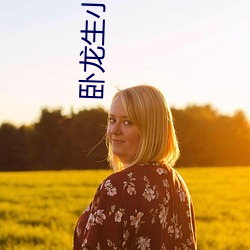 卧龙生(shēng)小(xiǎo)说(shuō)
