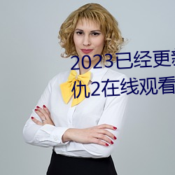 2023已经(經)更新海盗(盜)2塔(塔)斯尼帝复仇(仇)2在线(線)观看高清 v5.16