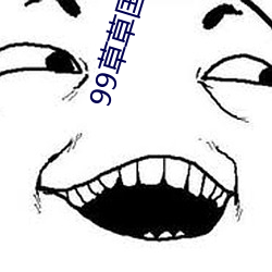 99草(草)草(草)国产(産)熟女视(視)频在(在)线