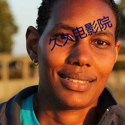 久久电影院