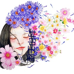 封印王座 （装疯卖傻）