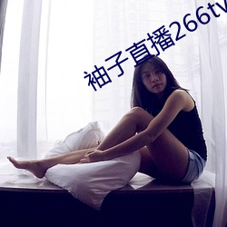 袖子直播266tv