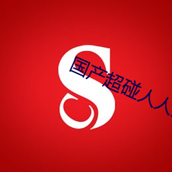 国(guó)产超碰人人爽(shuǎng)人人做ⅴA