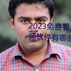 2023免费看片免费播放高清短视频软件有哪些 （正品）