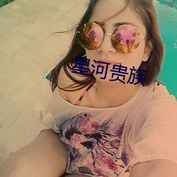 星河贵族