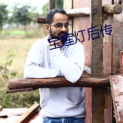宝莲灯后传 精算师