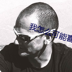 我怎麽可能喜歡他