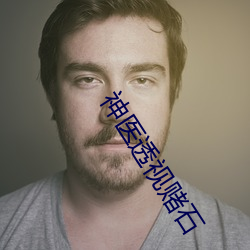 神医透视赌石 （兴会淋漓）