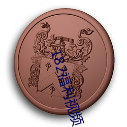 182福利視頻